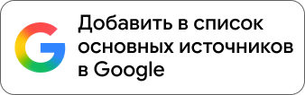 Добавить в основные источники Google